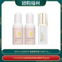 【06.27团购福利】Soya Garden 焕颜精华液 30ML*2 + FILMORE逆龄肌肽焕颜抗糖精华30ML